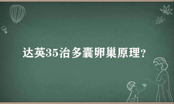 达英35治多囊卵巢原理？