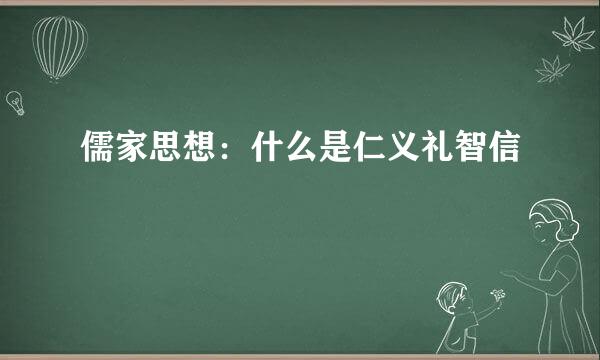 儒家思想：什么是仁义礼智信