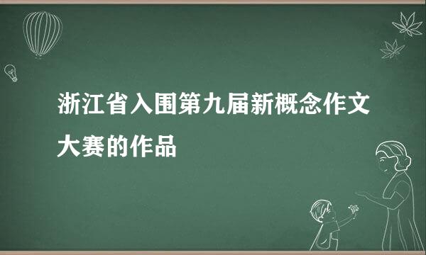 浙江省入围第九届新概念作文大赛的作品