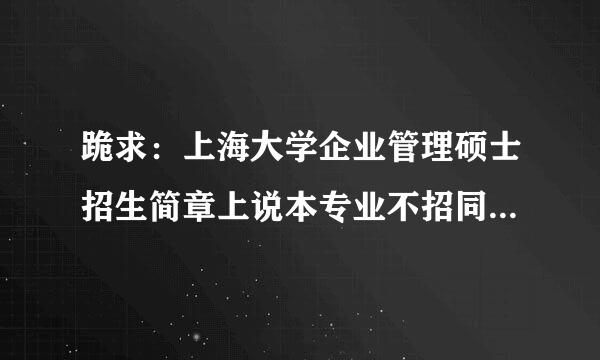 跪求：上海大学企业管理硕士招生简章上说本专业不招同等学力是什么意思？是不是不招应届毕业生啊？多谢!