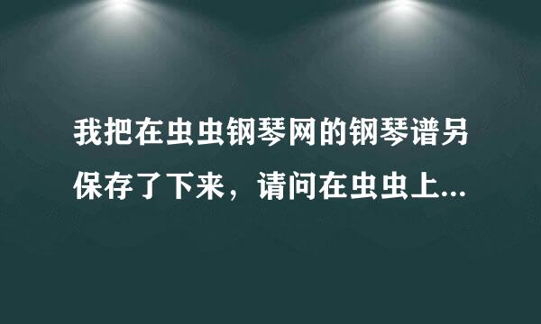 我把在虫虫钢琴网的钢琴谱另保存了下来，请问在虫虫上下载谱子要钱吗？