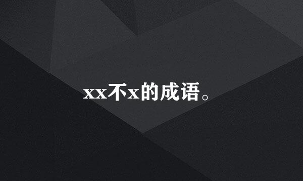 xx不x的成语。