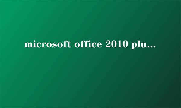 microsoft office 2010 plus 卸载不干净一直重装不了 怎么办