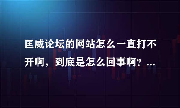 匡威论坛的网站怎么一直打不开啊，到底是怎么回事啊？是不是电脑的网络设置有问题？