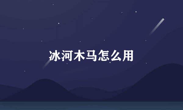 冰河木马怎么用