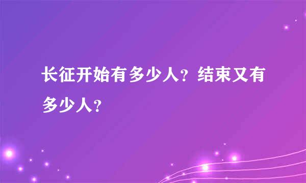 长征开始有多少人？结束又有多少人？