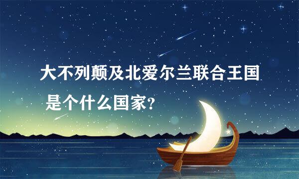 大不列颠及北爱尔兰联合王国 是个什么国家？