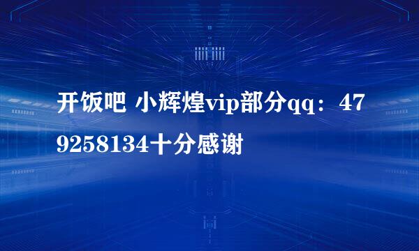 开饭吧 小辉煌vip部分qq：479258134十分感谢