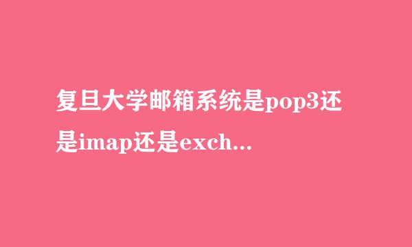 复旦大学邮箱系统是pop3还是imap还是exchange