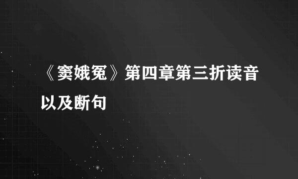 《窦娥冤》第四章第三折读音以及断句