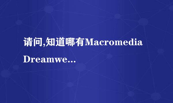 请问,知道哪有Macromedia Dreamweaver 8的序列号