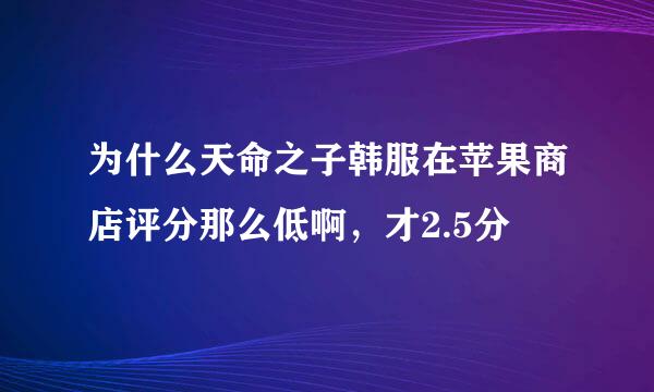 为什么天命之子韩服在苹果商店评分那么低啊，才2.5分