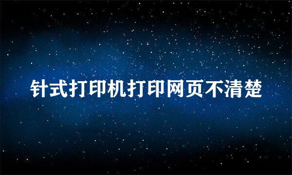 针式打印机打印网页不清楚