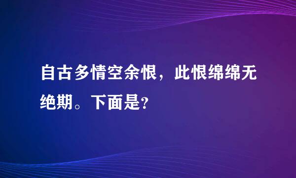 自古多情空余恨，此恨绵绵无绝期。下面是？