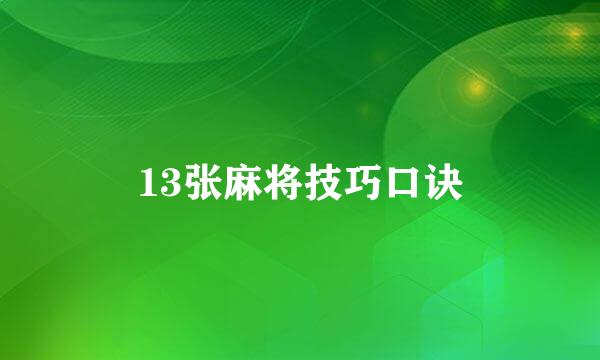 13张麻将技巧口诀