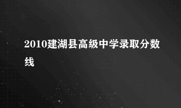 2010建湖县高级中学录取分数线