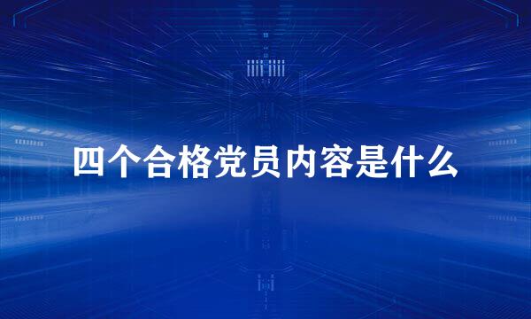 四个合格党员内容是什么