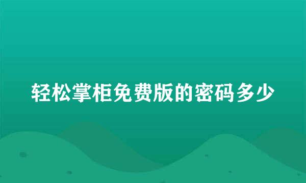 轻松掌柜免费版的密码多少