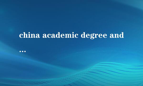 china academic degree and graduate education develop等等的那个学位认证是什么