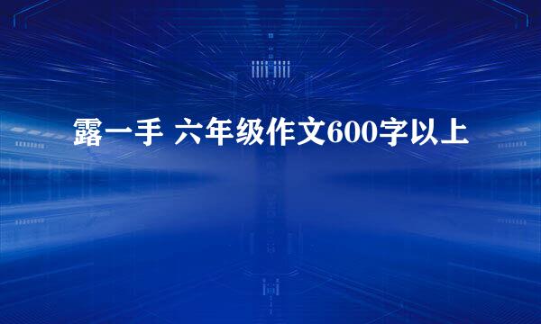 露一手 六年级作文600字以上