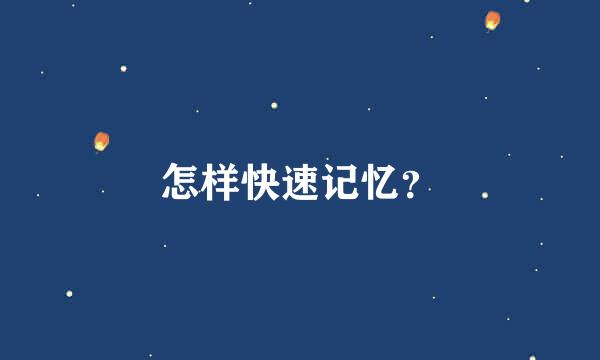 怎样快速记忆？