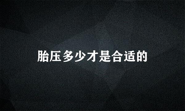 胎压多少才是合适的