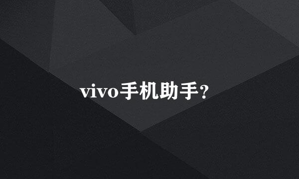 vivo手机助手？