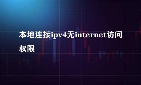 本地连接ipv4无internet访问权限