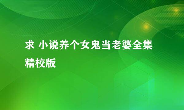 求 小说养个女鬼当老婆全集精校版