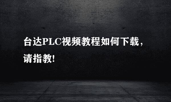 台达PLC视频教程如何下载，请指教!