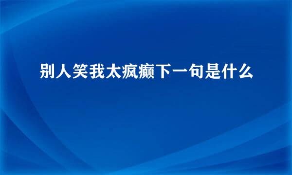 别人笑我太疯癫下一句是什么