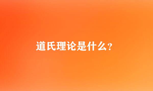 道氏理论是什么？