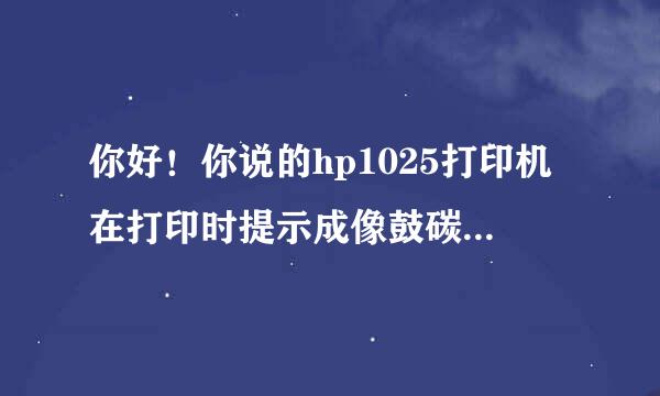 你好！你说的hp1025打印机在打印时提示成像鼓碳粉量严重不足时可以加粉啊？什么粉？要补充芯片吗？