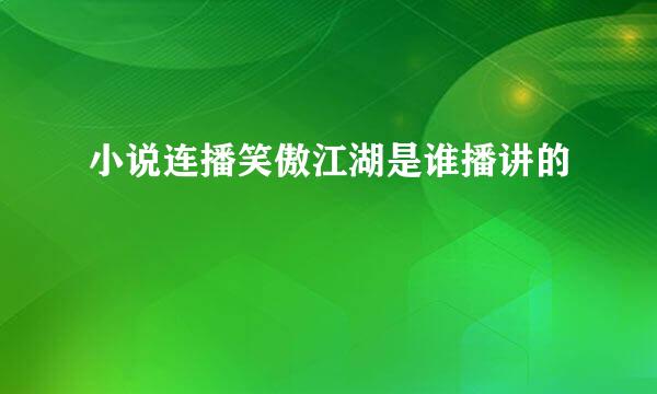 小说连播笑傲江湖是谁播讲的