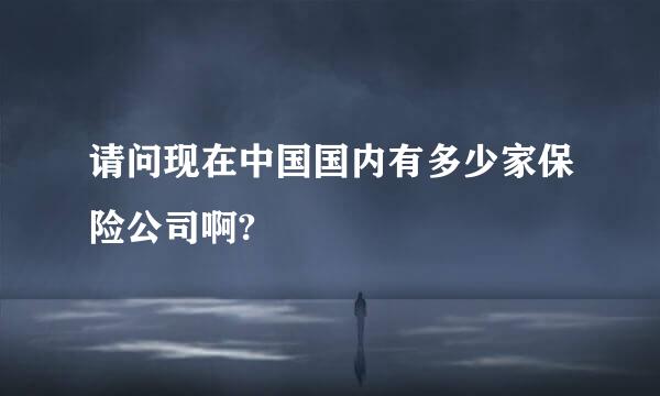 请问现在中国国内有多少家保险公司啊?