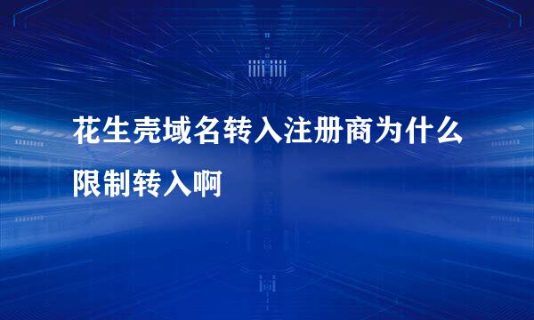 花生壳域名转入注册商为什么限制转入啊