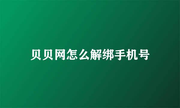 贝贝网怎么解绑手机号