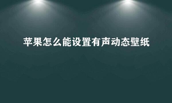 苹果怎么能设置有声动态壁纸