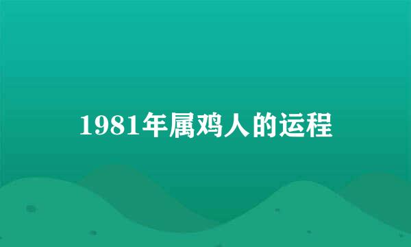 1981年属鸡人的运程