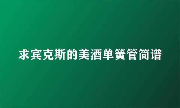 求宾克斯的美酒单簧管简谱