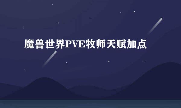 魔兽世界PVE牧师天赋加点