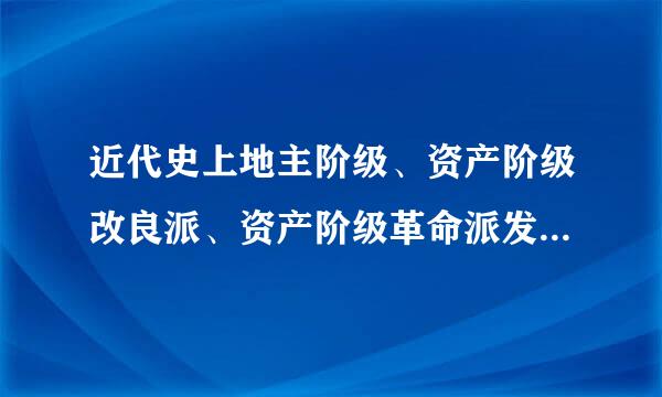 近代史上地主阶级、资产阶级改良派、资产阶级革命派发动的改革或革命运动及其代表人物。