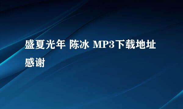 盛夏光年 陈冰 MP3下载地址 感谢