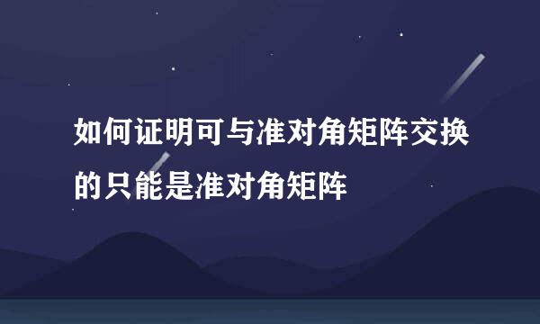 如何证明可与准对角矩阵交换的只能是准对角矩阵