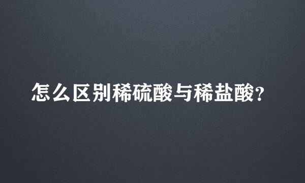 怎么区别稀硫酸与稀盐酸？