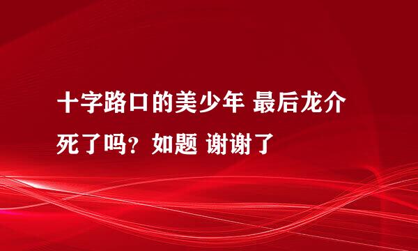 十字路口的美少年 最后龙介死了吗？如题 谢谢了