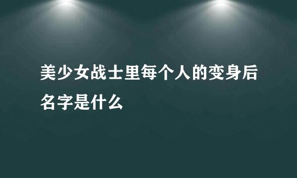 美少女战士里每个人的变身后名字是什么