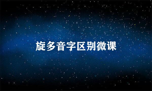 旋多音字区别微课