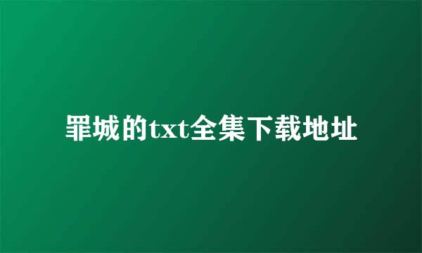 罪城的txt全集下载地址