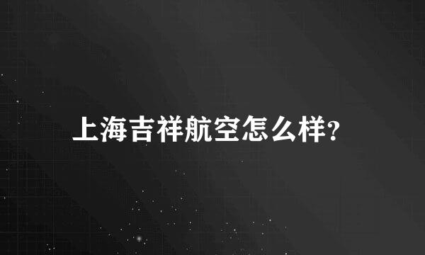 上海吉祥航空怎么样？